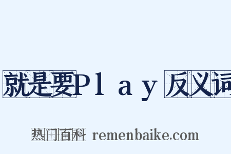 就是要Play反义词是什么意思的图片